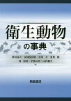 衛生動物の事典／津田良夫／安居院宣昭／谷川力【1000円以上送料無料】