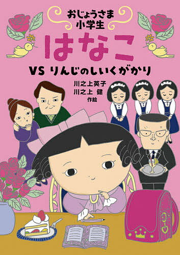 おじょうさま小学生はなこ VSりんじのしいくがかり／川之上英子／絵川之上健【1000円以上送料無料】