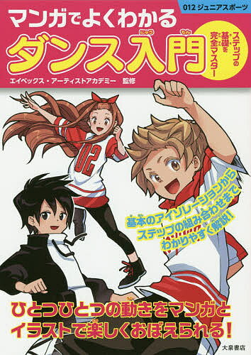 マンガでよくわかるダンス入門 ステップの基礎を完全マスター／エイベックス・アーティストアカデミー【1000円以上送料無料】