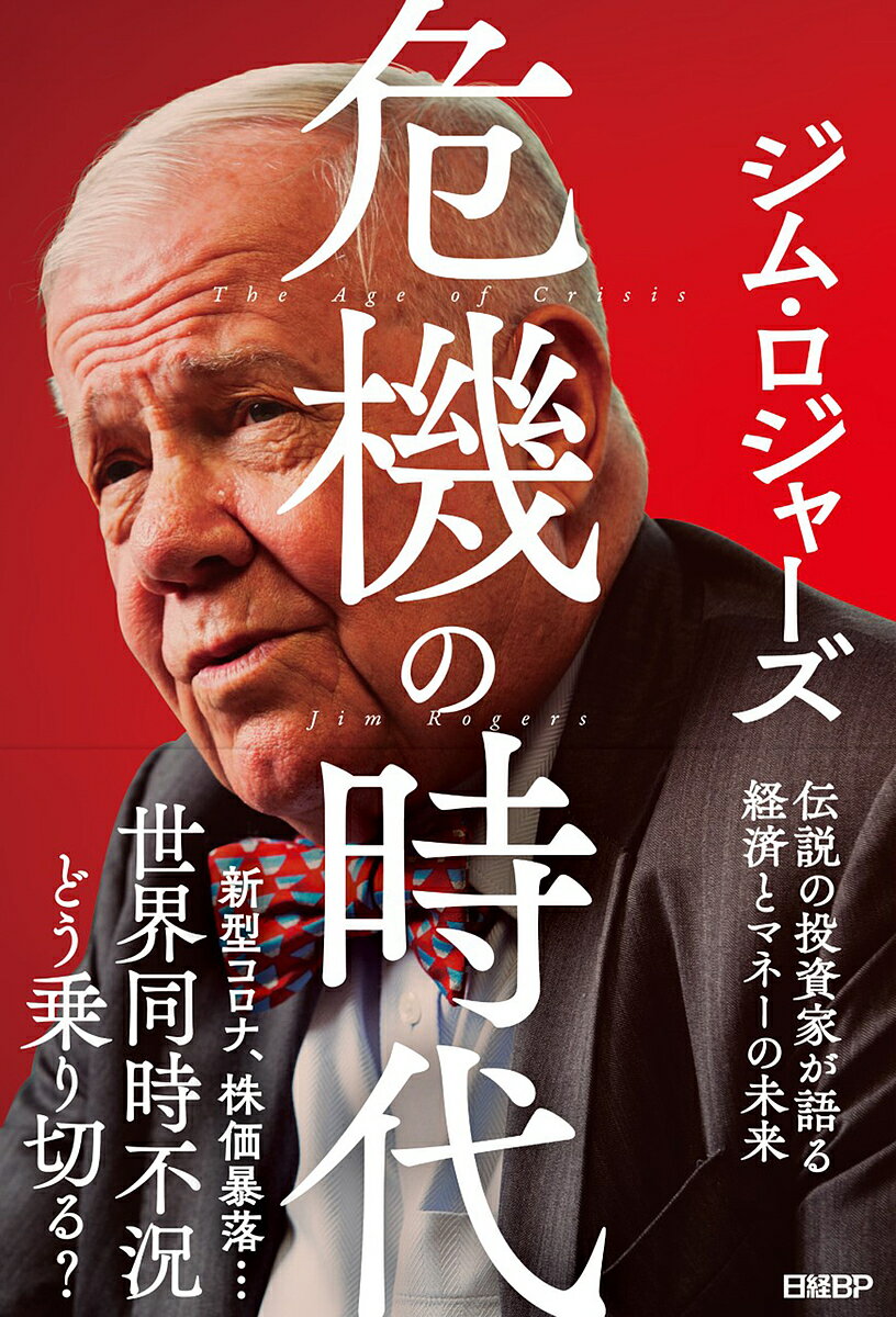 危機の時代 伝説の投資家が語る経済とマネーの未来／ジム・ロジ