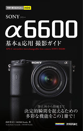 SONY α6600基本&応用撮影ガイド／山田芳文／MOSHbooks【1000円以上送料無料】