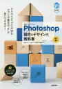 世界一わかりやすいPhotoshop操作とデザインの教科書／柘植ヒロポン／上原ゼンジ／吉田浩章【1000円以上送料無料】