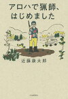 アロハで猟師、はじめました／近藤康太郎【1000円以上送料無料】