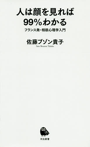 人は顔を見れば99%わかる フランス発・相貌心理学入門／佐藤ブゾン貴子【1000円以上送料無料】