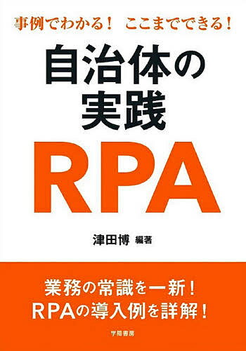 【送料無料】事例でわかる!ここまでできる!自治体の実践RPA／津田博(3)