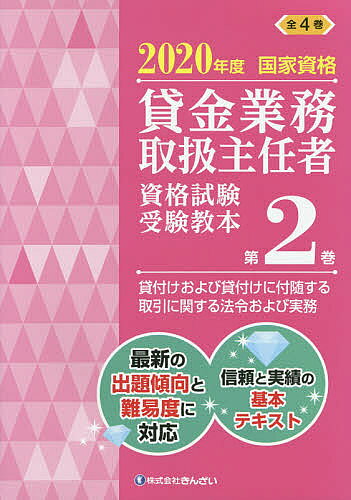 【送料無料】貸金業務取扱主任者資格試験受験教本 国家資格 2020年度第2巻／吉元利行／きんざい教育事業センター