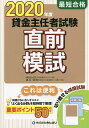 最短合格貸金主任者試験直前模試 2020年度／清水将博／きんざい教育事業センター