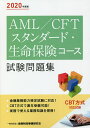 【送料無料】AML/CFTスタンダード・生命保険コース試験問題集 2020年度版/金融財政事情研究会検定センター