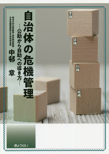 Politics - 【送料無料】自治体の危機管理 公助から自助への導き方／中邨章