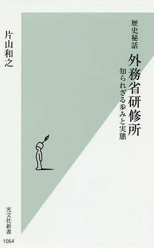 歴史秘話外務省研修所 知られざる歩みと実態／片山和之【1000円以上送料無料】