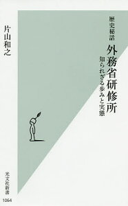 歴史秘話外務省研修所 知られざる歩みと実態/片山和之【1000円以上送料無料】