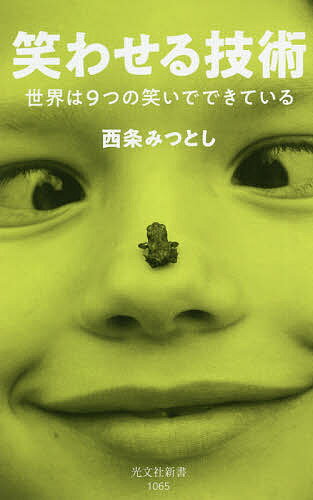 【送料無料】笑わせる技術 世界は9つの笑いでできている／西条みつとし
