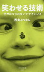 笑わせる技術 世界は9つの笑いでできている／西条みつとし【1000円以上送料無料】