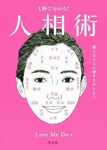 1秒で分かる!人相術 顔には9人の神さまがいる!／LoveMeDo【1000円以上送料無料】