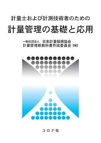 【送料無料】計量士および計測技術者のための計量管理の基礎と応用／日本計量振興協会計量管理新教科書..
