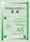 ケミカルバイオロジー基礎／濱崎啓太【1000円以上送料無料】