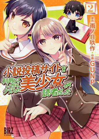 小説投稿サイトを利用していたら、クラ　2／GUNP／雨ノ日玖作【1000円以上送料無料】