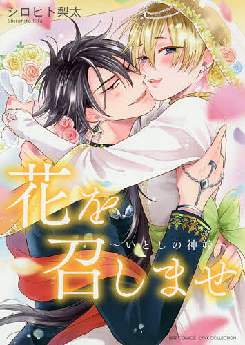 Chara C - 【送料無料】花を召しませ〜いとしの神嫁〜／シロヒト梨太