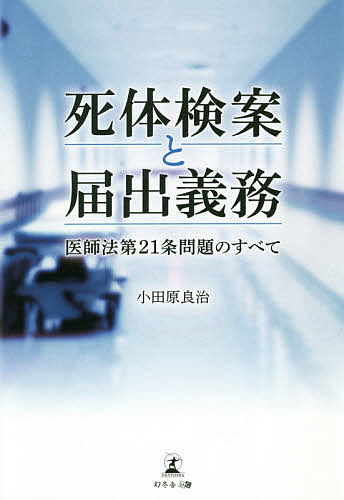 著者小田原良治(著)出版社幻冬舎メディアコンサルティング発売日2020年05月ISBN9784344928282ページ数253Pキーワードしたいけんあんととどけでぎむいしほうだいにじゆうい シタイケンアントトドケデギムイシホウダイニジユウイ おだわら りようじ オダワラ リヨウジ9784344928282内容紹介死体検案と届出義務 医師法第21条問題のすべて※本データはこの商品が発売された時点の情報です。目次第1章 二〇一九年二月八日付け医事課長通知「医師による異状死体の届出の徹底について」の衝撃と誤解の解消/第2章 医師法第21条（異状死体等の届出義務）条文の歴史的経緯/第3章 東京都立広尾病院事件判決/第4章 東京都立広尾病院事件以外の医師法第21条に関する主な判決/第5章 医師法第21条解釈の「外表異状」の行政的定着と医療事故調査制度創設/第6章 「医師による異状死体の届出の徹底について」（平成三十一年二月八日付け医政医発0208第3号厚生労働省医政局医事課長通知）の誤解の解消と医療崩壊阻止への緊急対応/第7章 医師法第21条（異状死体等の届出義務）の「外表異状」の再確認と平成三十一年四月二十四日付け厚生労働省医政局医事課事務連絡、さらに死亡診断書（死体検案書）記入マニュアルの修正へ/第8章 死因究明制度、医療事故調査制度、医師法第21条の枠組みを考える