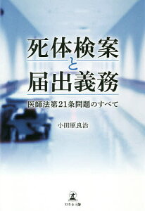 死体検案と届出義務 医師法第21条問題のすべて／小田原良治【1000円以上送料無料】