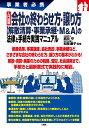 入門図解会社の終わらせ方・譲り方〈解散清算・事業承継・M&A〉の法律と手続き実践マニュアル 事業者必携/武田守/松岡慶子【1000円以上送料無料】