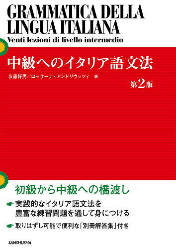 中級へのイタリア語文法／京藤好男／ロッサーナ・アンドリウッツィ【1000円以上送料無料】