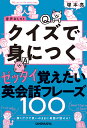 解くだけで思いのままに英語が話せる! ゼッタイ覚えたい英会話フレーズ100/塚本亮【1000円以上送料無料】