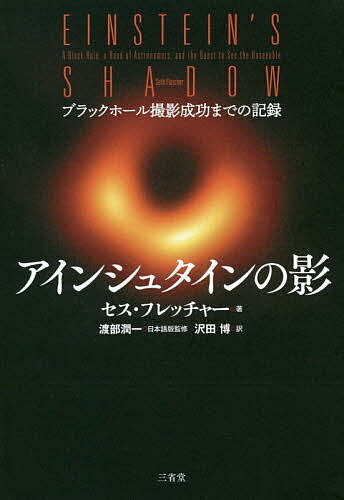 アインシュタインの影 ブラックホール撮影成功までの記録／セス・フレッチャー／渡部潤一／沢田博【1000円以上送料無料】