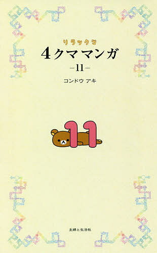 【送料無料】リラックマ4クママンガ 11／コンドウアキ