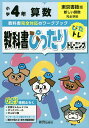 教科書ぴったりトレーニング算数 東京書籍版 4年