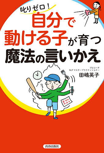 【送料無料】叱りゼロ!自分で動ける子が育つ魔法の言いかえ／田嶋英子