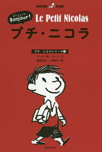 Bonjour!プチ・ニコラ／ルネ・ゴシニ／ジャン＝ジャック・サンペ／曽根元吉【1000円以上送料無料】