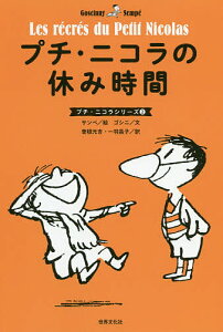 プチ・ニコラの休み時間/ルネ・ゴシニ/ジャン=ジャック・サンペ/曽根元吉【1000円以上送料無料】