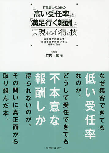 【送料無料】行政書士のための「高い受任率」と「満足行く報酬」を実現する心得と技 依頼者が納得して行政書士が満足できる報酬の条件／竹内豊