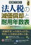 実務で使う法人税の減価償却と耐用年数表 〔2020〕4訂版／小谷羊太【1000円以上送料無料】