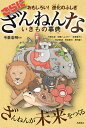 さらにざんねんないきもの事典 おもしろい!進化のふしぎ／今泉忠明／下間文恵／伊藤ハムスター【1000円以上送料無料】