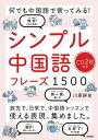 シンプル中国語フレーズ1500 何でも中国語で言ってみる!/川原祥史【1000円以上送料無料】