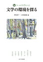 文学の環境を探る/野田研一/赤坂憲雄/結城正美【1000円以上送料無料】