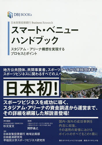 スマート・ベニューハンドブック 日本政策投資銀行Business Research スタジアム・アリーナ構想を実現するプロセスとポイント／杉元宣文／間野義之／日本政策投資銀行地域企画部【1000円以上送…