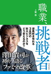 職業、挑戦者 澤田貴司が初めて語る「ファミマ改革」／上阪徹【1000円以上送料無料】