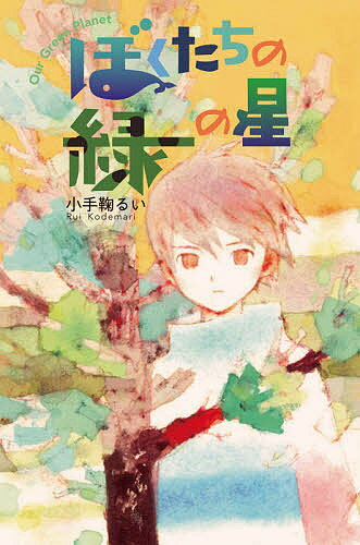 ぼくたちの緑の星／小手鞠るい／片山若子【1000円以上送料無料】