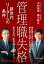 管理職失格 新世代リーダーへの条件／木村尚敬／柳川範之【1000円以上送料無料】