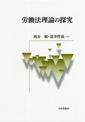 【送料無料】労働法理論の探究／西谷敏／道幸哲也