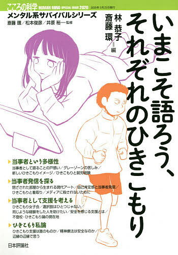 【送料無料】いまこそ語ろう、それぞれのひきこもり／林恭子／斎藤環