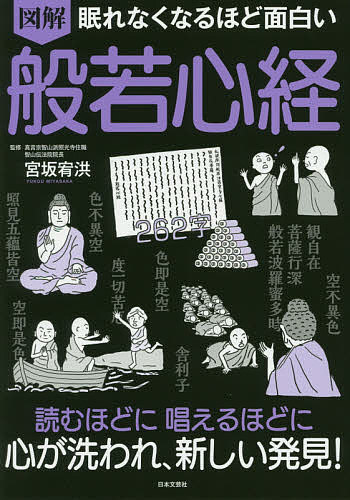 図解眠れなくなるほど面白い般若心経／宮坂宥洪【1000円以上送料無料】