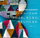 パンチニードルのふわふわ もこもこ やさしいこもの／サトウキミコ【1000円以上送料無料】