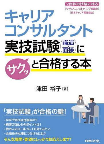 キャリアコンサルタント実技試験〈論述 面接〉にサクッと合格する本／津田裕子【1000円以上送料無料】