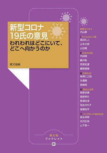 新型コロナ19氏の意見 われわれはどこにいて、どこへ向かうのか／農山漁村文化協会【1000円以上送料無料】
