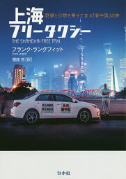 上海フリータクシー 野望と幻想を乗せて走る「新中国」の旅／フランク・ラングフィット／園部哲【1000円以上送料無料】