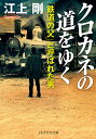 クロカネの道をゆく 「鉄道の父」と呼ばれた男／江上剛【1000円以上送料無料】